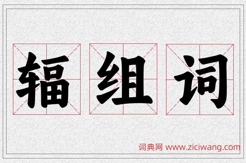 辐字的组词