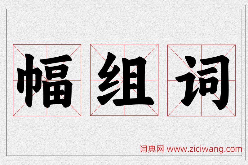 幅字的组词