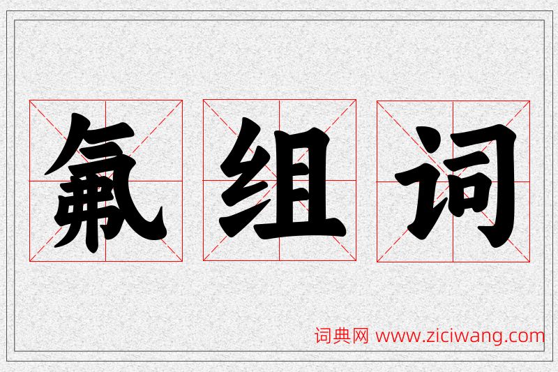 氟字的组词