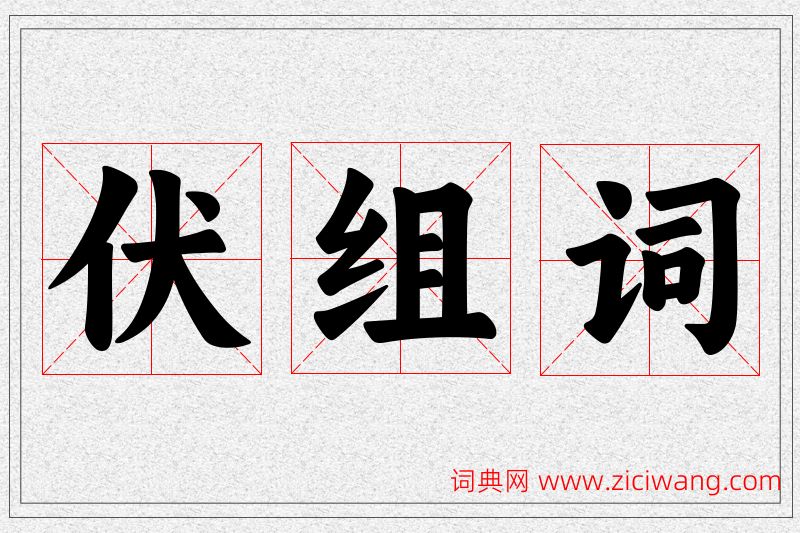 伏字的组词