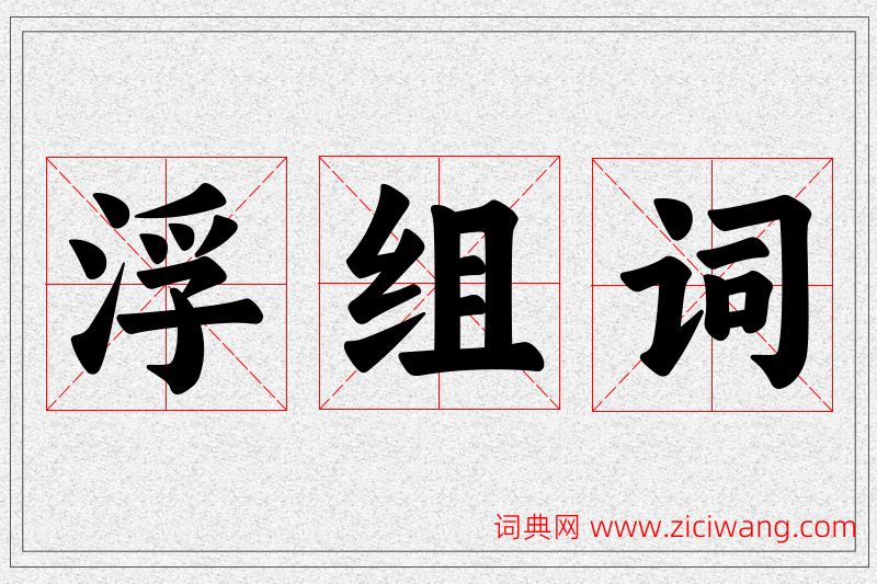 浮字的组词