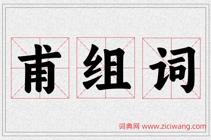 甫字的组词
