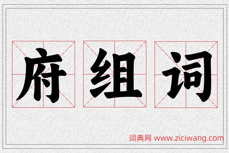 府字的组词
