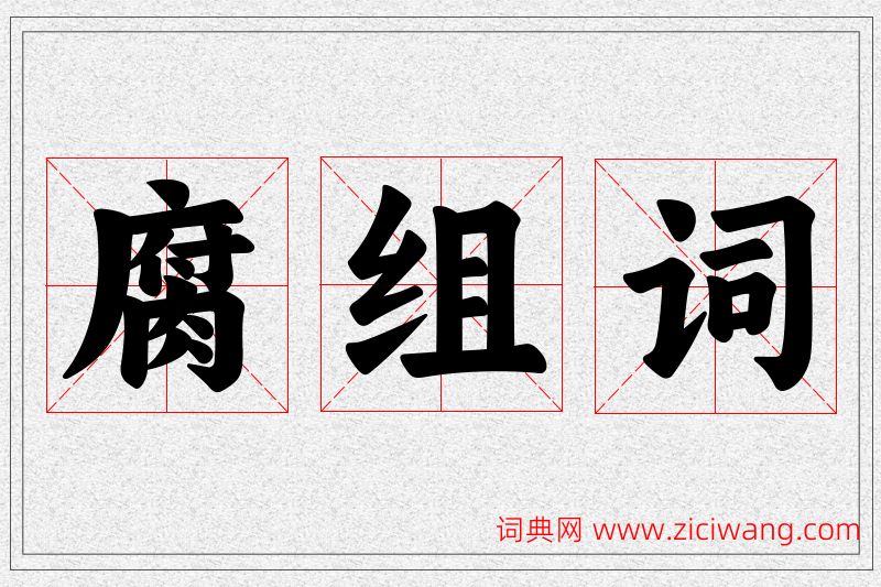 腐字的组词