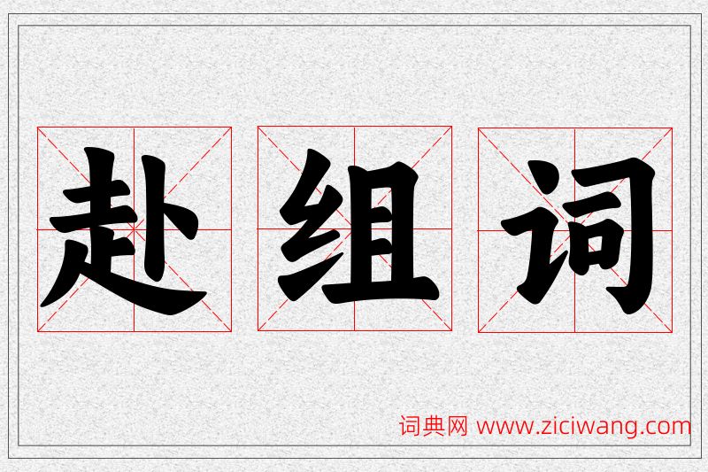 赴字的组词