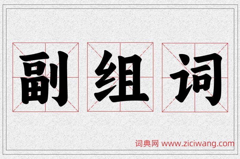 副字的组词