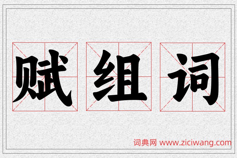 赋字的组词