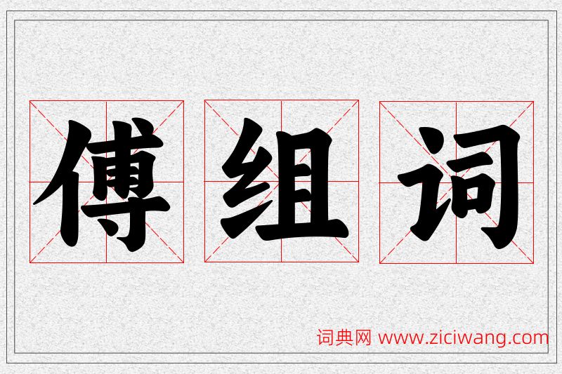 傅字的组词