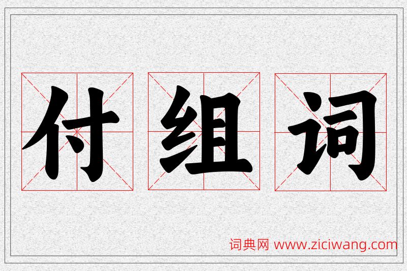 付字的组词