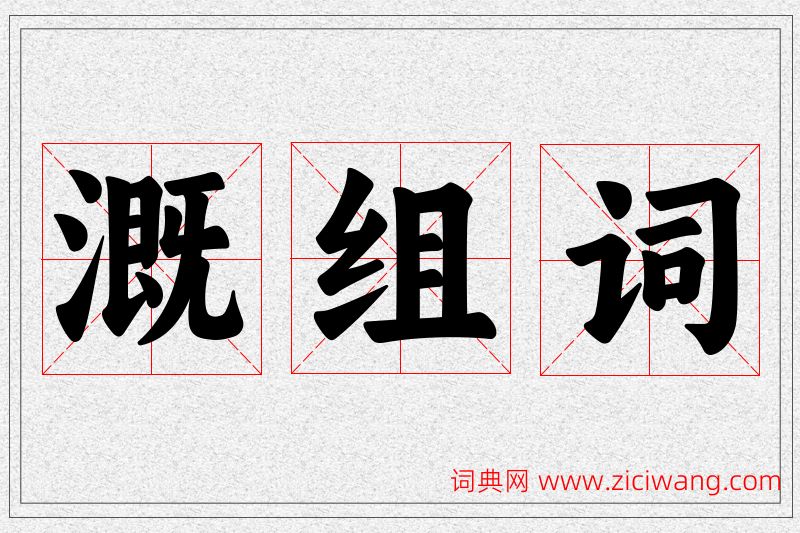 溉字的组词