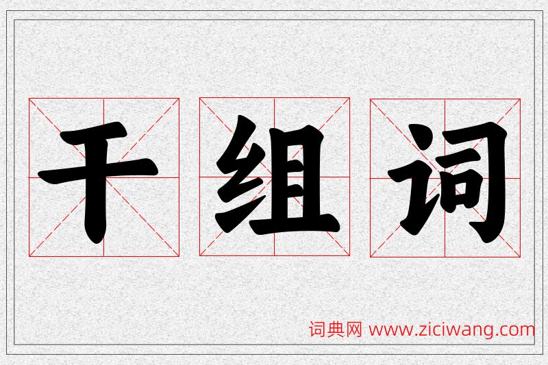 干字的组词