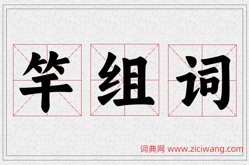 竿字的组词