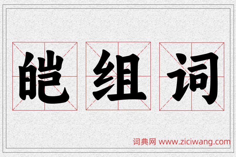 皑字的组词