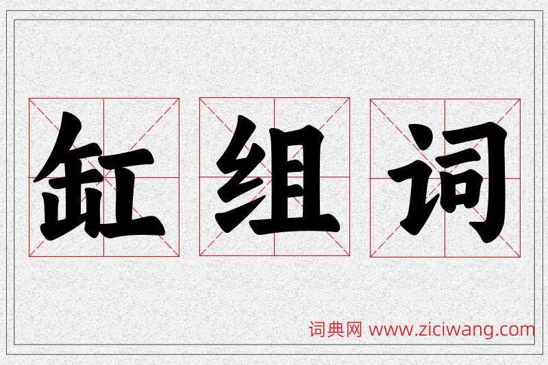缸字的组词
