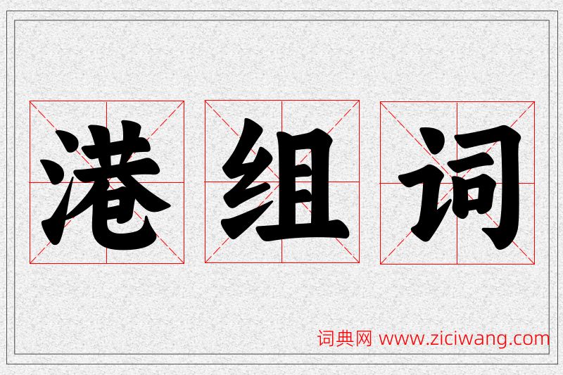 港字的组词