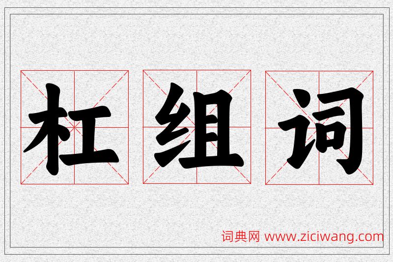 杠字的组词