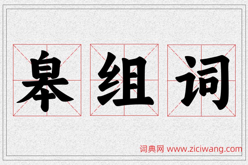 皋字的组词