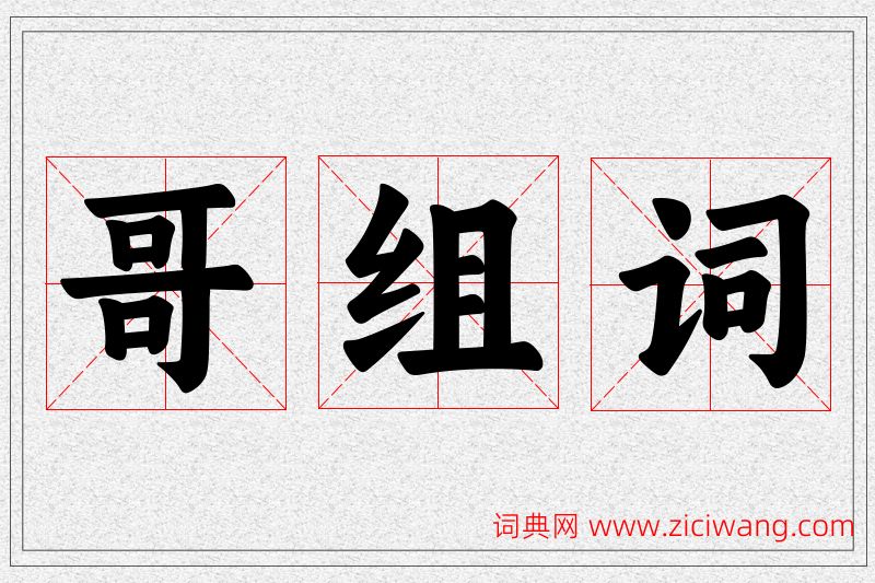哥字的组词