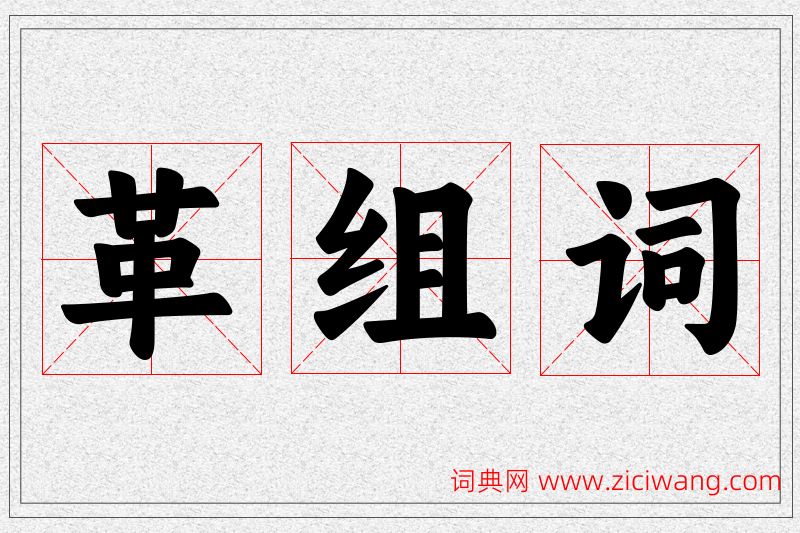 革字的组词