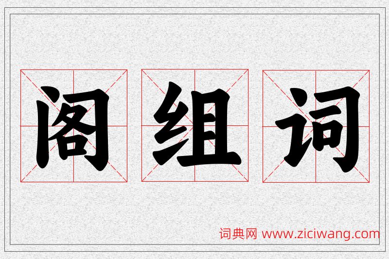 阁字的组词