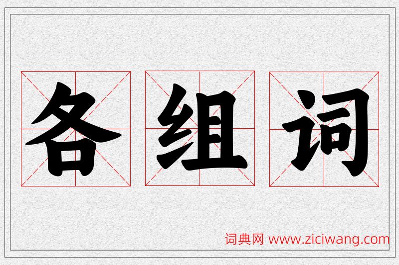 各字的组词