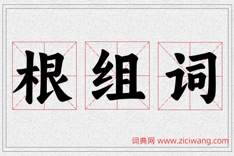 根字的组词