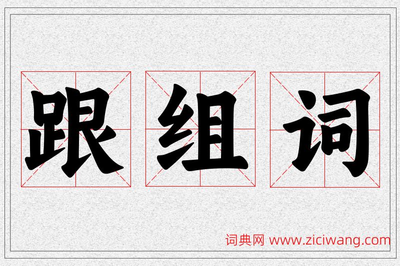 跟字的组词