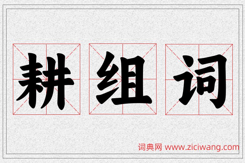 耕字的组词