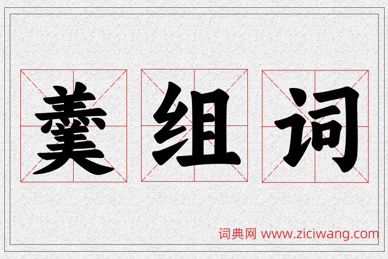 羹字的组词