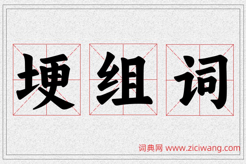 埂字的组词