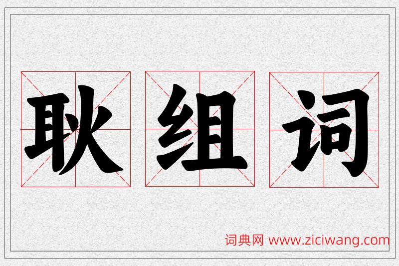 耿字的组词