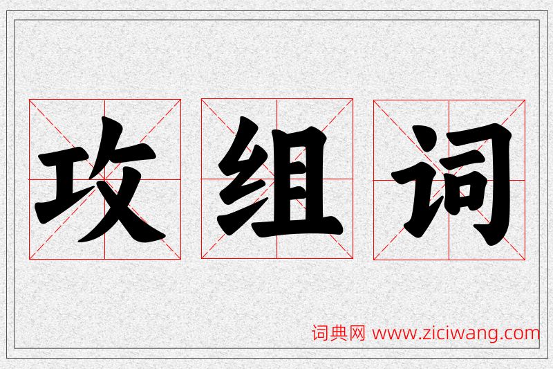 攻字的组词