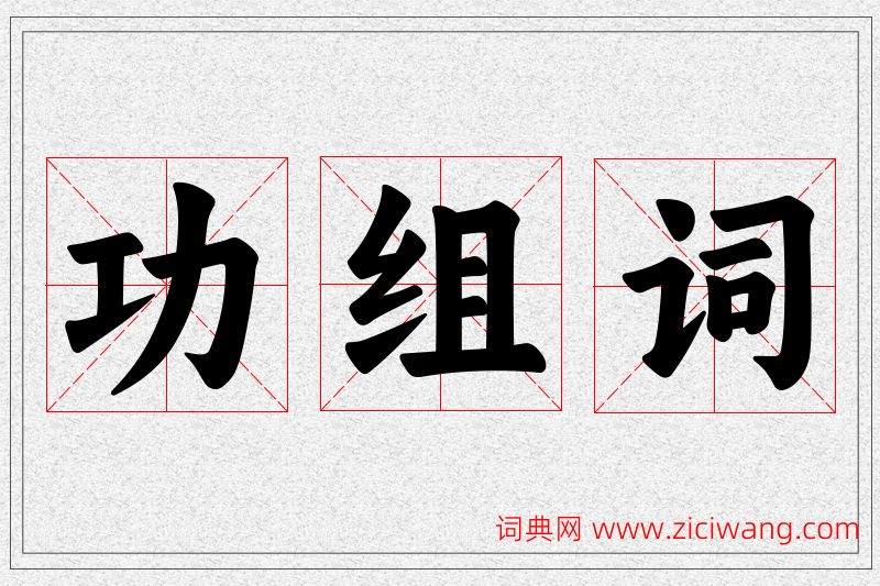 功字的组词