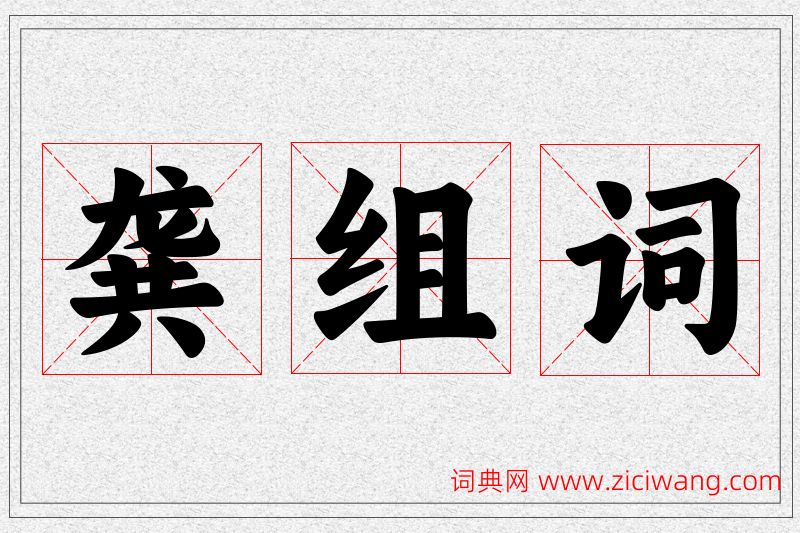 龚字的组词