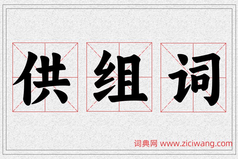 供字的组词