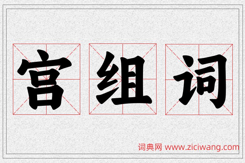 宫字的组词