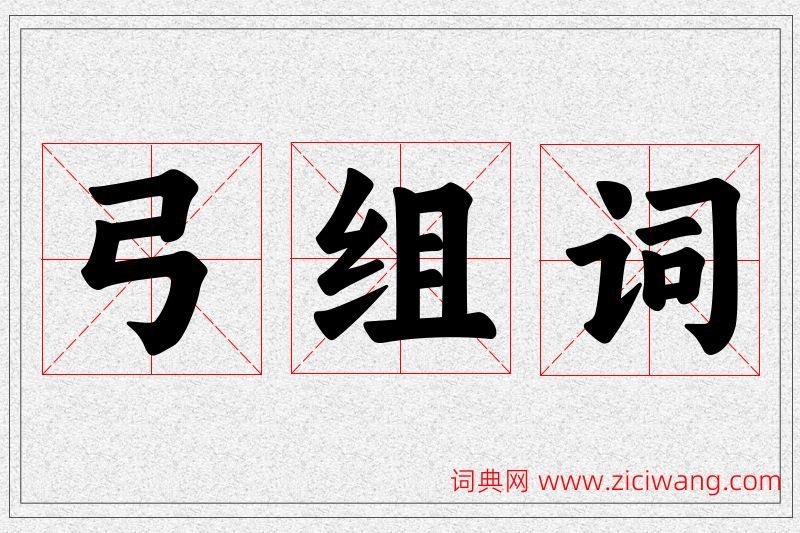 弓字的组词