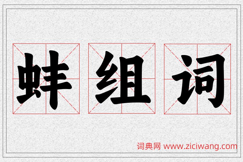 蚌字的组词