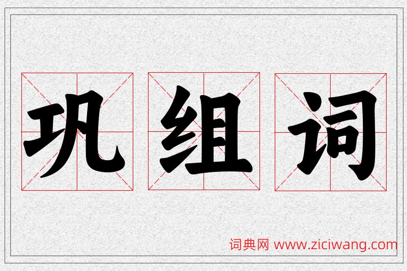 巩字的组词