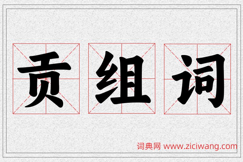 贡字的组词