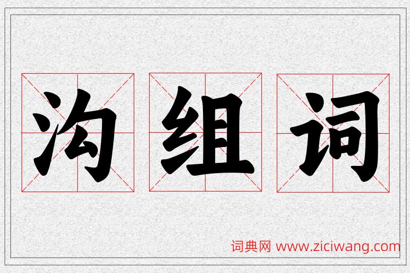 沟字的组词