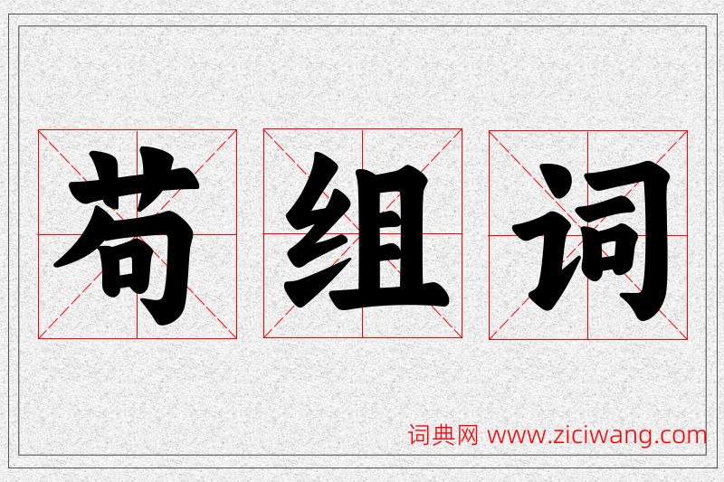 苟字的组词