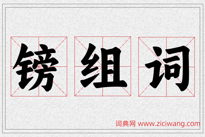 镑字的组词