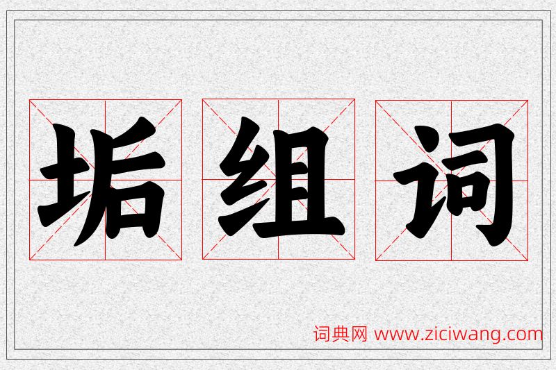 垢字的组词