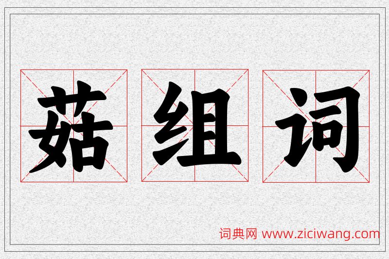 菇字的组词