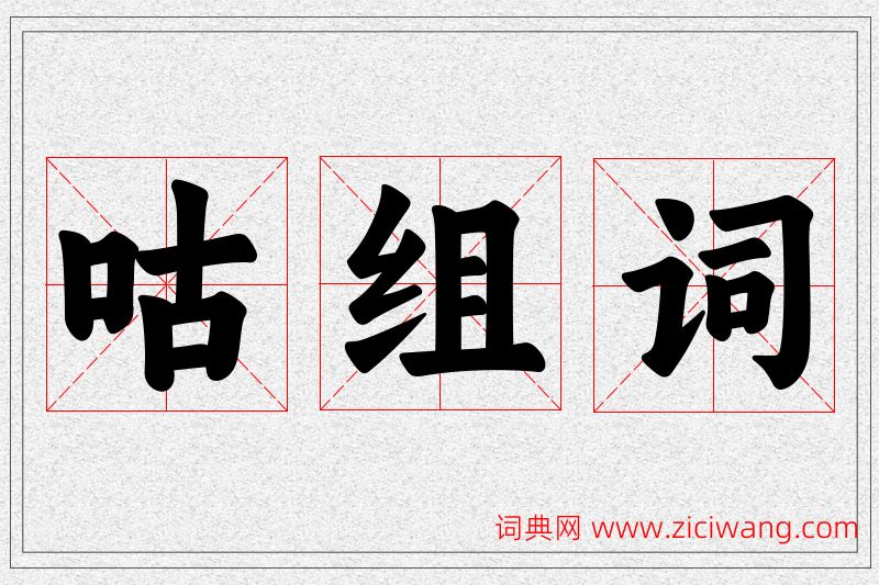 咕字的组词