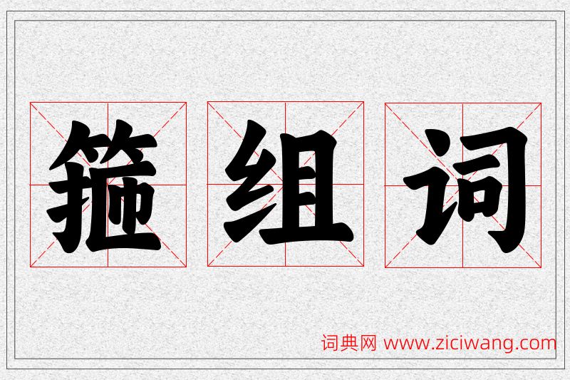 箍字的组词