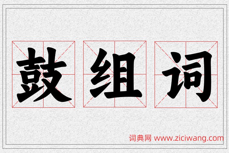 鼓字的组词