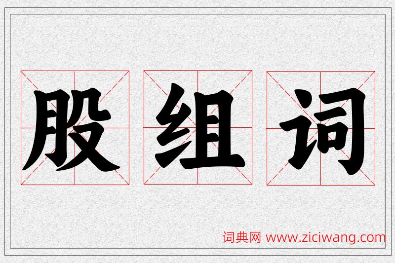 股字的组词