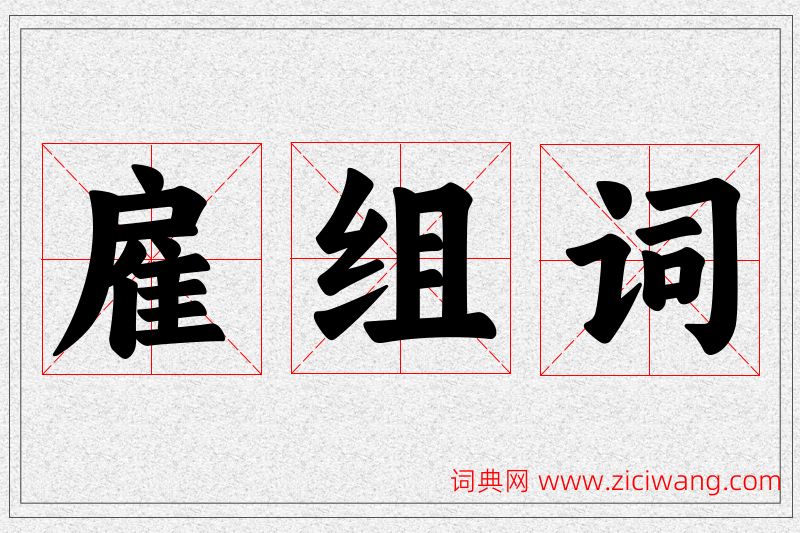 雇字的组词